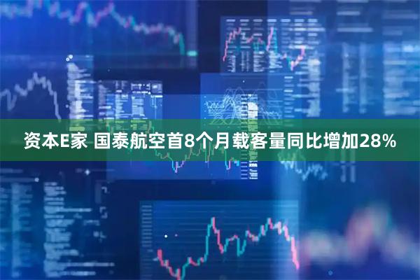 资本E家 国泰航空首8个月载客量同比增加28%