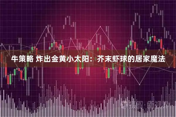 牛策略 炸出金黄小太阳：芥末虾球的居家魔法