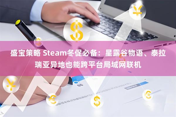 盛宝策略 Steam冬促必备：星露谷物语、泰拉瑞亚异地也能跨平台局域网联机